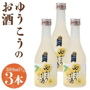 【ふるさと納税】ゆうこうのお酒 300ml×3本 合計900ml お酒 リキュール アルコール フルーツ系 柑橘 ゆうこう 長崎市 送料無料