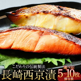 【ふるさと納税】こだわりの伝統製法 長崎西京漬 選べる枚数 ( 5枚 /10枚 ) | 伝統製法 レンジ調理 真空パック 冷凍西京漬 こだわり お手軽 冷凍 魚介 海鮮 人気 おかず 魚 真空パック 個包装 長崎旬彩出島屋