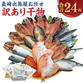 【ふるさと納税】お任せ 訳あり干物 ( 24枚 ) | わけあり 訳アリ 理由あり 干物セット あじ さば さわら かます れんこ鯛 鯖 サバ 鯵 アジ 一夜干し みりん干し 干物 訳あり ひもの 海鮮 海の幸 長崎県 長崎市 送料無料
