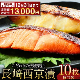 【ふるさと納税】【期間限定！～12月31日まで寄附額改定中】こだわりの伝統製法 長崎 西京漬 10枚 | 伝統製法 レンジ調理 真空パック 冷凍西京漬 こだわり西京漬 お手軽 冷凍 魚介 海鮮 人気 おかず 魚 真空パック 個包装 双葉商事グループ 13000円 1万3000円
