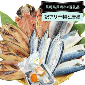 【ふるさと納税】訳ありおまかせ干物 4種類（12枚） とカラスミ詰め合わせ カットからすみ（15g×2パック） 魚介類 海産物 おつまみ 冷凍 長崎県 長崎市 送料無料