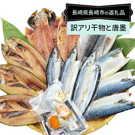 【ふるさと納税】【全12回定期便】長崎加工 訳ありおまかせ干物 4種類（12枚） とカラスミ詰め合わせ ひもの 干物 カットからすみ おつまみ 魚介類 冷凍 長崎県 長崎市 送料無料