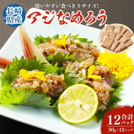 【ふるさと納税】【長崎産】アジなめろう 12パックセット! 使いやすい 食べきりサイズ あじ 鯵 アジ 魚 海鮮 魚介 なめろう おつまみ おかず お取り寄せ 海鮮 グルメ 長崎県 長崎市 送料無料