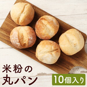 【ふるさと納税】【7営業日以内発送】米粉の丸パン ( 10個 入り ) | グルテンフリー 国産 国産米粉 米粉 米粉パン 朝食 おやつ ストック 冷凍 冷凍パン 米粉屋 お取り寄せ 長崎県 長崎市 送料