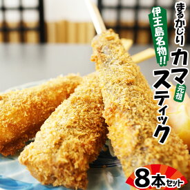 【ふるさと納税】 伊王島名物！！ まるかじり カマスティック 8本 セット 計約640g カマス 魚 フライ 揚げ物 冷凍 長崎県 長崎市 送料無料
