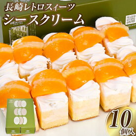 【ふるさと納税】 長崎レトロスィーツ シースクリーム10個入 | 梅月堂 ご当地スイーツ お取り寄せスイーツ スイーツ クリーム カスタードクリーム 菓子 洋菓子 ケーキ カット フルーツ 黄桃 桃 もも パイナップル レトロ モダン 長崎