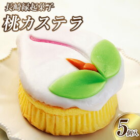【ふるさと納税】【長崎縁起菓子】桃カステラ5個入 カステラ かすてら 菓子 スイーツ モモ 桃 焼き菓子 桃の節句 ギフト 5個