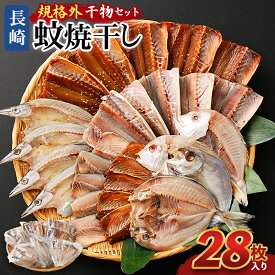 【ふるさと納税】長崎蚊焼干し 規格外干物セット 28枚入り | 訳あり わけあり 不揃い 干物 ひもの あじ さば かます れんこ鯛 ひらあじ 一夜干し 桜干し おつまみ 詰め合わせ セット 冷凍 長崎市