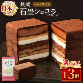 【ふるさと納税】【7営業日以内発送】長崎石畳ショコラ ハーフサイズ 選べる内容量 1個/2個/3個 9000円 〜 21000円 9000円 〜 2万1000円 ケーキ スイーツ ご当地スイーツ グルメ チョコ チョコレート ショコラ お菓子 ネオクラシッククローバー 送料無料