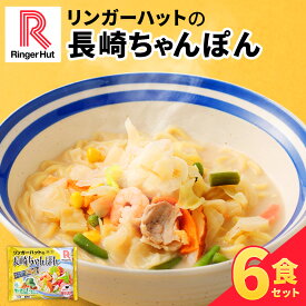 【ふるさと納税】リンガーハット 長崎ちゃんぽん 6食 セット | 国産野菜 具材入り チャンポン 麺 簡単調理 時短 長崎名物 お取り寄せ グルメ 9種類の具材 リンガーフーズ 長崎県 長崎市 送料無料