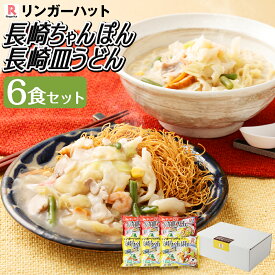 【ふるさと納税】長崎ちゃんぽん・長崎皿うどん 各3食 計6食セット 揚げ麺 国産野菜 鶏ガラ えび いか 魚介 リンガーハット 麺類 簡単調理 冷凍 長崎県 長崎市 送料無料