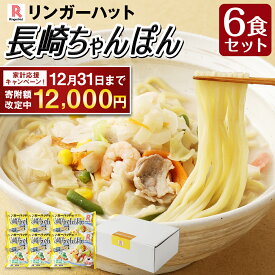 【ふるさと納税】【期間限定！～12月31日まで寄附額改定中】リンガーハット 長崎ちゃんぽん 6食 セット 12000円 1万2000円 国産野菜 具材入り チャンポン 簡単調理 時短 長崎名物 9種類の具材 リンガーフーズ株式会社 長崎市
