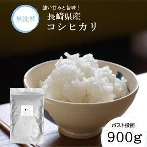 【ふるさと納税】 【7営業日以内発送】令和7年産 無洗米 長崎 こしひかり 900g | コシヒカリ お米 米 白米 ブランド米 ご飯 ごはん 飯 食品 贈答 ギフト お土産 小分け 備蓄 常備食 長期保存 国