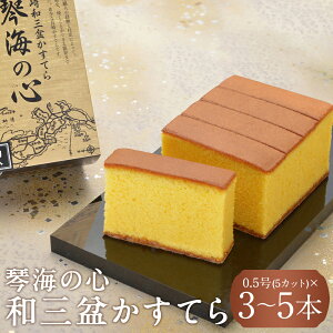 【ふるさと納税】【7営業日以内発送】琴海の心 0.5号 (5カット) 選べる本数 ( 3本 / 5本 ) | 琴海堂 和三盆糖を限界まで使用した為、熟練職人しか焼けない、ワンランク上のかすてら カステラ