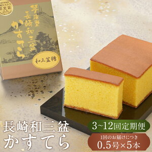 【ふるさと納税】定期便 《和三盆糖を使用》職人が手焼きした長崎カステラ 0.5号 (290g) × 5本 選べる回数 ( 3回 / 6回 / 12回 ) | 琴海堂 カットなし カステラ かすてら ザラメ スイーツ お菓子 和