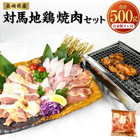 【ふるさと納税】【7営業日以内発送】長崎県産 対馬地鶏 焼肉セット 計約500g 自家製タレ付 鶏もも肉 鶏むね肉 モモ ムネ 焼肉用 焼肉 肉 ユッケ 鶏 地鶏 味付き カット タレ セット 対馬 冷凍 国産 九州 長崎県 長崎市 送料無料