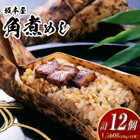 【ふるさと納税】【7営業日以内発送】角煮めし 130g×12個 角煮ごはん 豚バラ 小分け 真空 個包装 簡単調理 冷凍 贈答 ギフト 長崎
