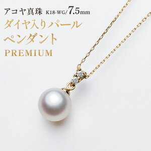 【ふるさと納税】【7営業日以内発送】《アコヤ真珠》K18-WG / 7.5mmダイヤ入りパールペンダント【PREMIUM】 ダイヤモンド 0.05ct ホワイトゴールド 専用ケース付 真珠保証書付 あこや レディース