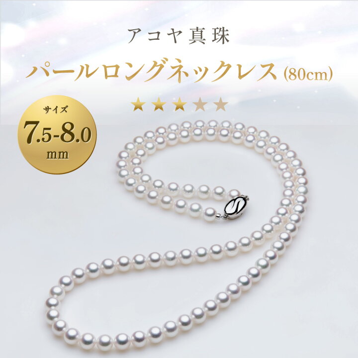 楽天市場】【ふるさと納税】【7営業日以内発送】《アコヤ真珠》7.5-8.0 