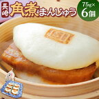 【最速発送】【長崎名物をお手軽に！】 長崎 角煮まんじゅう 袋入り /角煮饅頭 角煮まん 角煮 饅頭 岩崎本舗 ご自宅用 おやつ 簡単調理 ご当地グルメ 冷凍 長崎市/岩崎本舗 [LAN006] スピード 最短 最速 発送