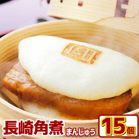 【ふるさと納税】長崎角煮まんじゅう 15個 計1125g 角煮 角煮まん 長崎 角煮まんじゅう 豚肉 惣菜 おやつ レンジ 長崎名物 簡単 贈答 ギフト 贈り物 国産 冷凍 長崎県 長崎市 送料無料