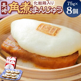 【ふるさと納税】長崎角煮まんじゅう 8個（箱）計600g 角煮まん 角煮饅頭 角煮 中華 長崎土産 惣菜 おやつ レンジ 長崎名物 簡単 贈答 ギフト 贈り物 国産 冷凍 長崎県 長崎市 送料無料