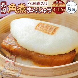 【ふるさと納税】定期便 長崎角煮まんじゅう 8個（化粧箱入り） 選べる回数 ( 3回 / 6回 / 12回 ) | 肉 豚肉 お肉 豚バラ肉 角煮 角煮饅頭 角煮まん 電子レンジ 簡単調理 惣菜 冷凍 長崎県 長崎市 送料無料