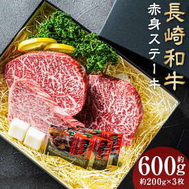 【ふるさと納税】【A4~A5ランク】長崎和牛赤身ステーキ 3枚セット 約200g×3枚 計600g 牛肉 肉 牛 和牛 国産牛 赤身 長崎和牛 イチボ ランプ マルシン トモサンカク 食べ比べ 焼肉 バーベキュー 冷凍 長崎市