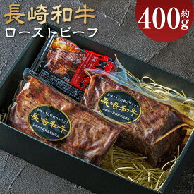 【ふるさと納税】【全国一に輝いた長崎和牛の旨味を凝縮!】長崎和牛 ローストビーフ 約400g | 牛肉 肉 牛 和牛 お肉 国産 ソース付 冷凍 ロースト ビーフ 国産 冷凍 長崎市 送料無料