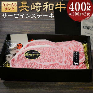 【ふるさと納税】【A4〜A5ランク!キングオブステーキ!】長崎和牛サーロインステーキ 計400g(約200g×2枚) 和牛 牛肉 お肉 サーロイン 赤身 霜降り 冷凍 長崎県産 国産 九州 長崎県 長崎市 送料