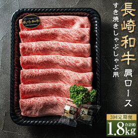 【ふるさと納税】【全3回定期便】【A4~A5ランク】長崎和牛肩ロースすき焼きしゃぶしゃぶ用 約600g 牛肉 肉 牛 和牛 国産 長崎和牛 しゃぶしゃぶ すき焼き 焼肉 バーベキュー 冷凍 長崎市