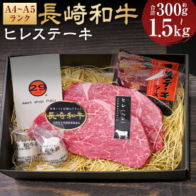 【ふるさと納税】【A4~A5ランク!最高級希少部位!】長崎和牛ヒレ ステーキ 1枚 約150g 選べる内容量 ( 2枚 / 3枚 / 5枚 / 10枚 ) | ヒレ 和牛 牛肉 お肉 肉 赤身 ステーキソース付 真空包装 冷凍 長崎県産 国産 長崎県 長崎市 送料無料