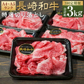 【ふるさと納税】【全3回定期便】【A4~A5ランク】長崎和牛特選切り落とし 約1kg（200g×5パック） 肩ロース 和牛 牛肉 お肉 牛丼 すき焼き 焼肉 しゃぶしゃぶ 小分け 冷凍 長崎県産 国産 長崎県 長崎市 送料無料
