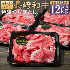 【ふるさと納税】【全12回定期便】A4~A5ランク 長崎和牛特選切り落とし 約1kg ( 200g×5パック ) | 肩ロース 和牛 牛肉 お肉 牛丼 すき焼き 焼肉 しゃぶしゃぶ 小分け 冷凍 国産 長崎県 長崎市 送料無料