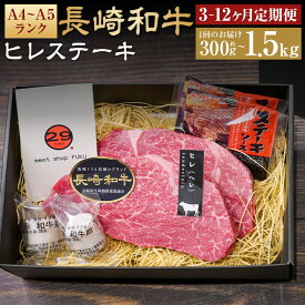 【ふるさと納税】【選べる定期便】【A4~A5ランク!最高級希少部位】長崎和牛ヒレステーキ 約150g 2枚/3枚/5枚/10枚 3ヶ月/6ヶ月/12ヶ月 定期便 選べる内容量 ヒレブロック 和牛 牛肉 お肉 赤身 ステーキソース付 真空包装 冷凍 国産 長崎市 送料無料