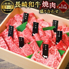 【ふるさと納税】上ランク 長崎和牛焼肉盛り合わせ ( 上盛り ) 約1kg | ヒレ ランプ マルシン 肉 お肉 長崎和牛 黒毛和牛 ブランド牛 焼肉 バーベキュー BBQ 食べ比べ 長崎県 長崎市 送料無料