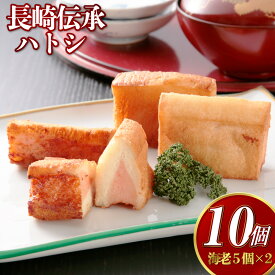 【ふるさと納税】海老すり身100％使用 長崎伝承ハトシ 海老 5個×2 計10個 ハトシ 天ぷら すりみ おかず 揚げ物 惣菜 しっぽく 冷凍 エビ 海老 長崎市