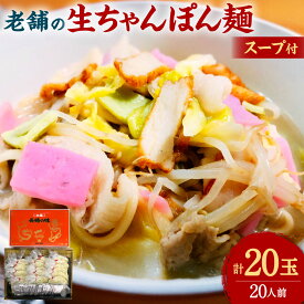 【ふるさと納税】老舗の「生ちゃんぽん麺（20人前）」伝統製法の「唐灰汁」を使用（スープ付） レシピ付き ちゃんぽん チャンポン 生ちゃんぽん ちゃんぽん麺 麺 めん 麺類 生麺 スープ 小分け 長崎名物 本場の味 簡単調理 伝統 本場 九州 長崎県 長崎市 冷凍 送料無料