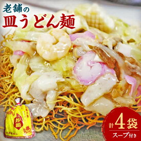 【ふるさと納税】老舗の 「長崎皿うどん麺 （2人前×4袋）」 伝統製法の 「唐灰汁」を使用 （スープ付8袋） レシピ付き 皿うどん 麺 めん 麺類 スープ 小分け 長崎名物 本場の味 簡単調理 伝統 本場 九州 長崎県 長崎市 常温 送料無料