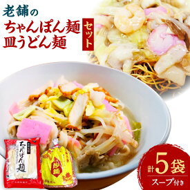 【ふるさと納税】老舗の長崎ちゃんぽん麺 （2人前×3袋） ・ 長崎皿うどん麺 （2人前×2袋）のセット 「唐灰汁」を使用（スープ付） レシピ付き ちゃんぽん ちゃんぽん麺 皿うどん 麺 麺類 小分け 長崎名物 本場の味 簡単調理 伝統 本場 九州 長崎県 長崎市 常温 送料無料
