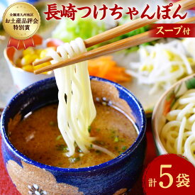 【ふるさと納税】【全麺連九州地区お土産品評会特別賞】長崎つけちゃんぽん×5人前 スープ （187g×5） めん （180g×5） つけちゃんぽん ちゃんぽん チャンポン ちゃんぽん麺 麺 麺類 つけ麺 小分け 九州 長崎県 長崎市 冷凍 送料無料