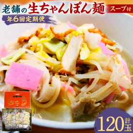 【ふるさと納税】【年6回定期便】老舗の「生ちゃんぽん麺（20食分）」スープ付き! チャンポン 唐灰汁 とうあく 麺類 簡単調理 グルメ 冷凍 長崎県 長崎市 送料無料