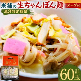 【ふるさと納税】【年3回定期便】老舗の 生ちゃんぽん麺 20食分×3回 計60食 スープ付き 唐灰汁 長崎ちゃんぽん ちゃんぽん 麺 麺類 国産 冷凍 九州 長崎県 長崎市 送料無料