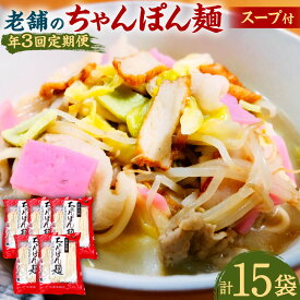 【ふるさと納税】【年3回定期便】老舗の「長崎ちゃんぽん麺（2人前×5袋）」スープ付き! スープ×10袋 チャンポン 唐灰汁 とうあく 乾麺 麺類 簡単調理 グルメ 長崎県 長崎市 送料無料