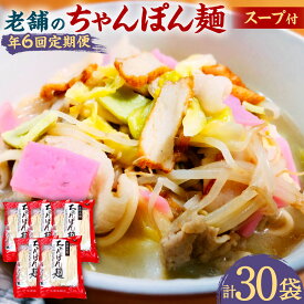 【ふるさと納税】【年6回定期便】老舗の「長崎ちゃんぽん麺（2人前×5袋）」スープ付き! スープ×10袋 チャンポン 唐灰汁 とうあく 乾麺 麺類 簡単調理 グルメ 長崎県 長崎市 送料無料