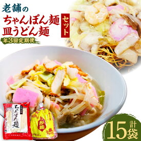 【ふるさと納税】【年3回定期便】老舗の長崎ちゃんぽん麺・長崎皿うどん麺のセット ! スープ付き! 長崎 ちゃんぽん 皿うどん 詰め合わせ セット 麺 麺類 常温 九州 長崎県 長崎市 送料無料