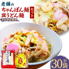【ふるさと納税】【年6回定期便】老舗の「長崎ちゃんぽん麺」「長崎皿うどん麺」セット スープ付き! ちゃんぽん×3袋 皿うどん×2袋 2人前 各100g チャンポン 揚麺 揚げ麺 唐灰汁 とうあく 麺類 簡単調理 グルメ 長崎県 長崎市 送料無料