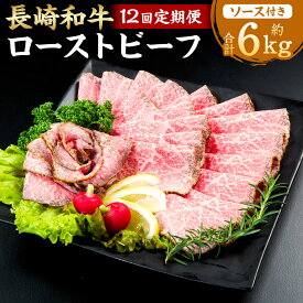 【ふるさと納税】【全12回定期便】長崎和牛 ローストビーフ 約500g 和牛 牛肉 もも肉 お肉 スパイス 赤ワイン ソース付き ギフト 贈答 お中元 お歳暮 冷凍 長崎県産 国産 九州 長崎県 長崎市 送料無料