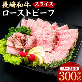 【ふるさと納税】長崎和牛 ローストビーフ 300g 牛 牛肉 肉 和牛 お肉 もも肉 国産 赤身 惣菜 冷凍 長崎市