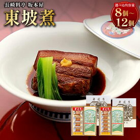 【ふるさと納税】長崎料亭 坂本屋 東坡煮（とうばに） 選べる内容量 ( 65g×8個入 / 65g×12個入 ）| 豚の角煮 豚肉 お肉 皮付き三枚バラ肉 卓袱料理 長崎県 長崎市 送料無料